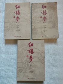 红楼梦（上中下）