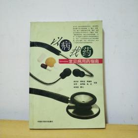 以病找藥——常見病用藥指南