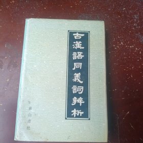 古汉语同义词辨析