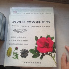 药用植物百科全书（丰富干净有用）