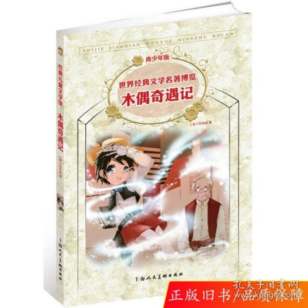 木偶奇遇记：世界经典文学名著博览·青少年版