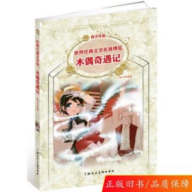 木偶奇遇记：世界经典文学名著博览·青少年版