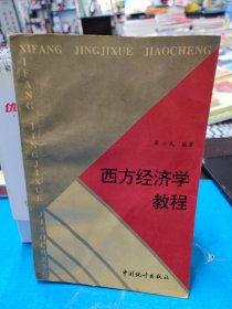 西方经济学教程