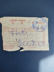 1976年上海市第一百货商店发票
