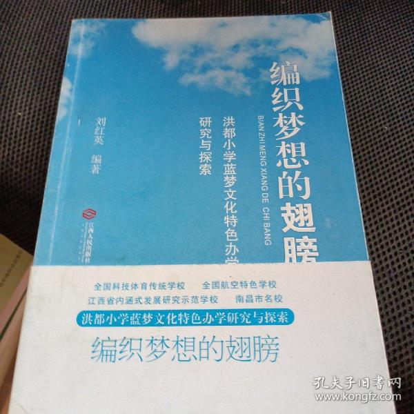 编织梦想的翅膀:洪都小学蓝梦文化特色办学研究与探索