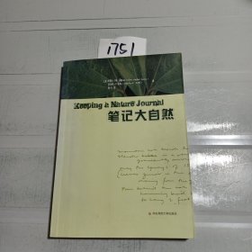 笔记大自然：找寻一种探索周围世界的新途径