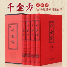 千金方全4册国学典藏版 国学经典图书 中华传承之文化瑰宝 中医古籍出版社 9787515229461