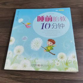 睡前胎教10分钟