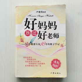 好妈妈胜过好老师：一个教育专家16年的教子手记