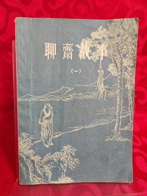 聊斋故事（一）