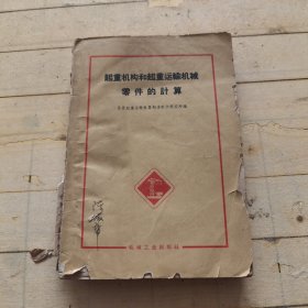 起重机构和起重运输机械零件的计算