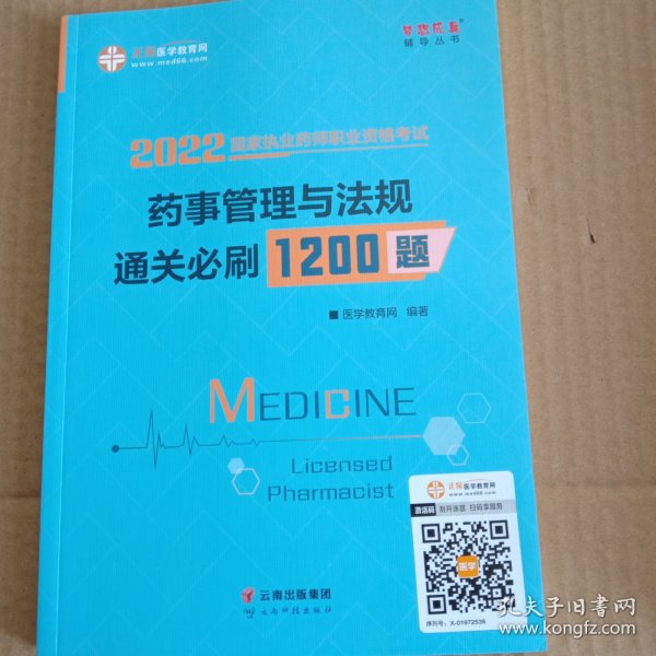 执业药师资格考试2021药师管理与法规 通关必刷1200题