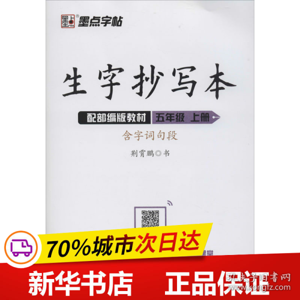 墨点字帖小学生生字抄写本五年级上册2019语文教材同步听写默写作业练习本