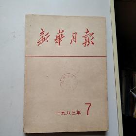 新华月报1983.7