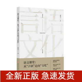 语文课堂:从言语走向文化