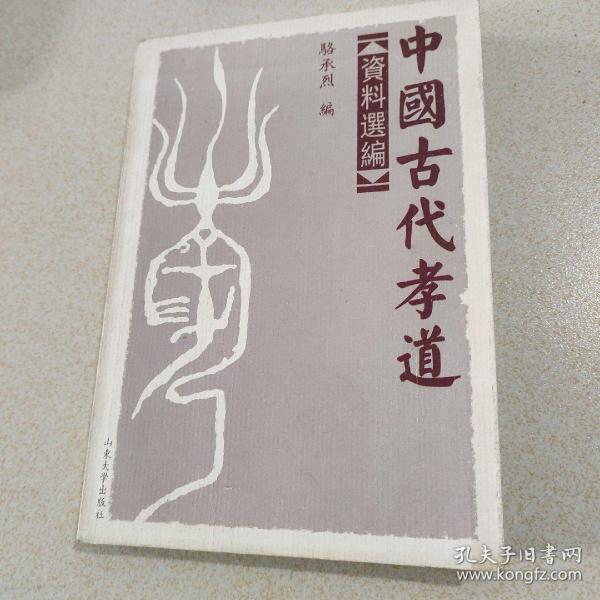 中国古代孝道资料选编