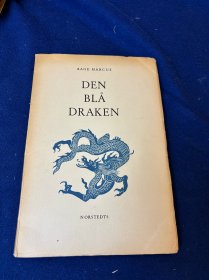 1953年瑞典语《青龙：旧中国的生活和绘画艺术》 毛边本