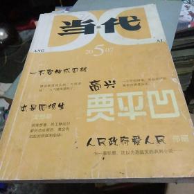 当代2007年第5期