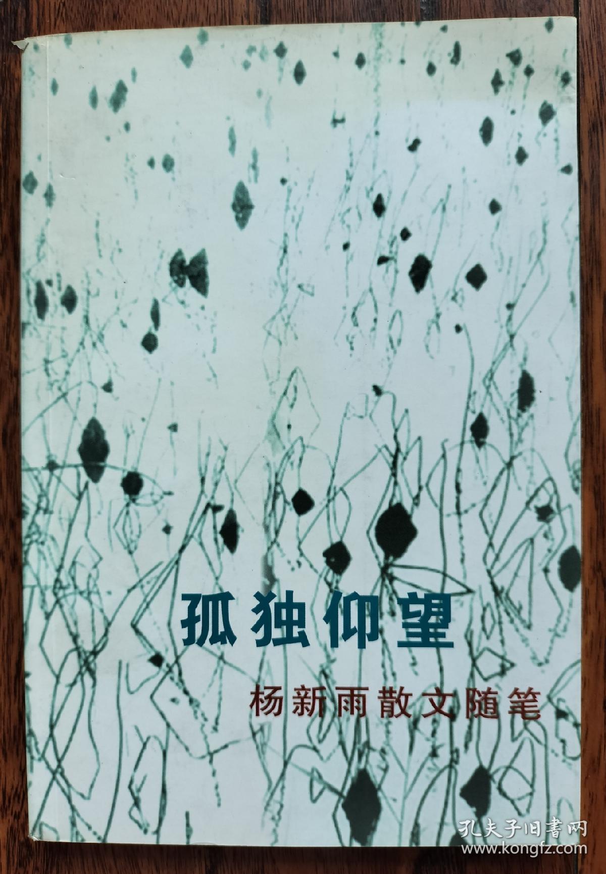 孤独仰望:杨新雨散文随笔  杨新雨，1953年生于张家口市，祖籍山西五台。现任《都市》文学双月刊副主编，太原市作家协会常务副主席，作品以散文随笔为主，散见于全国各地报刊及港台，日本等地报刊，曾有作品在京获奖。本书收录了：早市 文人的一种窘境 相忘于江湖，小钰下海，青春的馈赠 误解 一次婚宴 花园是故乡 受教往事重读鲁迅读书的心理历程，两条汾河来自家乡的气息启蒙织天 信访局门前的老妇无眠的仲夏之夜