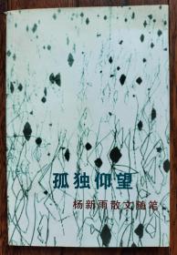 孤独仰望:杨新雨散文随笔  杨新雨，1953年生于张家口市，祖籍山西五台。现任《都市》文学双月刊副主编，太原市作家协会常务副主席，作品以散文随笔为主，散见于全国各地报刊及港台，日本等地报刊，曾有作品在京获奖。本书收录了：早市 文人的一种窘境 相忘于江湖，小钰下海，青春的馈赠 误解 一次婚宴 花园是故乡 受教往事重读鲁迅读书的心理历程，两条汾河来自家乡的气息启蒙织天 信访局门前的老妇无眠的仲夏之夜