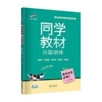 五三 同学教材分层讲练 高中历史 必修2 人教版 曲一线科学备考（2018）