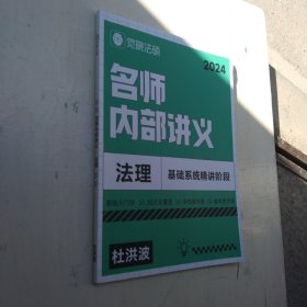 觉晓法硕 2024名师内部讲义 法理 基础系统精讲阶段 杜洪波