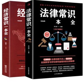 法律常识一本全 常用法律书籍大全 一本书读懂法律常识刑法民法合同法 法律基础知识有关法律常识全知道