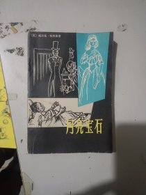月亮宝石（一版一印）