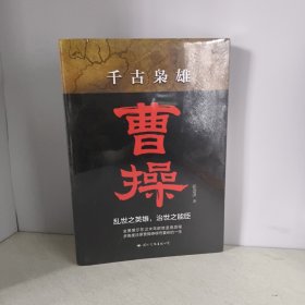 千古枭雄曹操