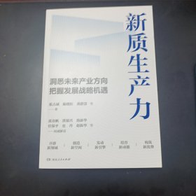 新质生产力（黄奇帆、洪银兴等高层智囊重磅发声，2024年读懂中国经济全新读本！这本书，带你跟上中国下一步！）