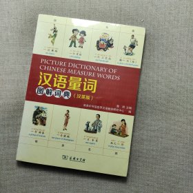 汉语量词图解词典(汉英版)