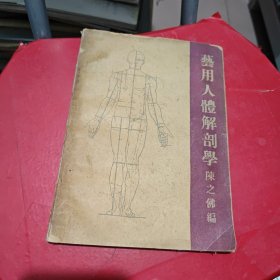 艺用人体解剖学 陈之佛 开明书店1935 美术资料 插图版 民国版