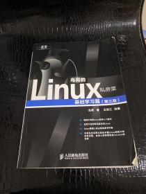 鸟哥的Linux私房菜：基础学习篇（第三版）