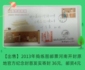 2013年捣练图邮票河南开封原地官方纪念封首日实寄封