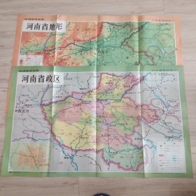 1989版河南省政区；地形图（二幅合售）一版一印
