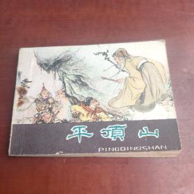 平顶山 连环画