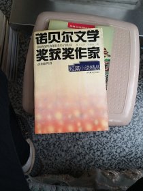 诺贝尔文学奖获奖作家