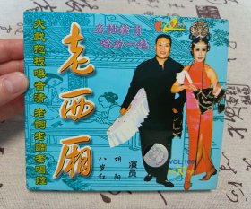 【VCD】二人转 老西厢