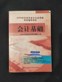 会计基础 2006年北京市会计从业资格考试辅导用书