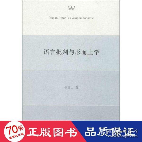 语言批判与形而上学