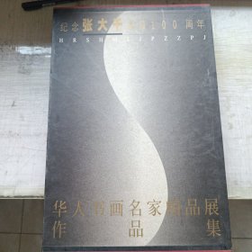 纪念张大千诞辰100周年：华人书画名家精品展作品集