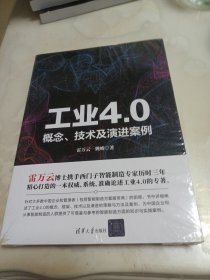 工业4.0：概念、技术及演进案例