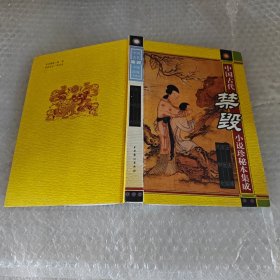 中国古代禁毁小说珍秘本集成 五美缘，贪欣误。双合欢