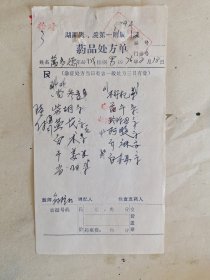 湖南医学院第一附属医院药品处方单（名医鲍柱红）党参，枸杞，柴胡，黄芪，珍珠母