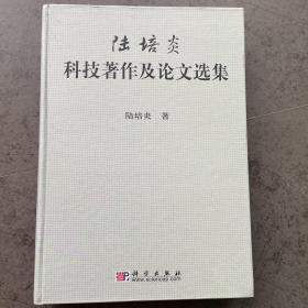 陸培炎科技著作及論文選集