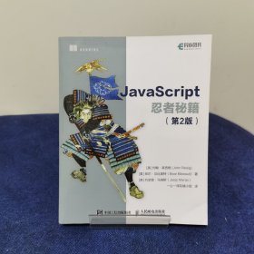 JavaScript忍者秘籍  第2版