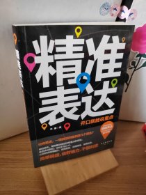 精准表达：开口就能说重点