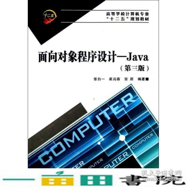 面向对象程序设计——Java（第三版）