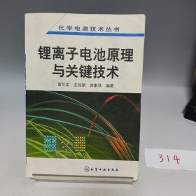 锂离子电池原理与关键技术【前侧封面有破损，品相见实拍图】