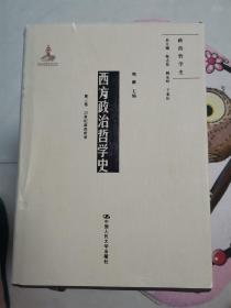 西方政治哲学史（第三卷 馆藏 品好内新未阅）